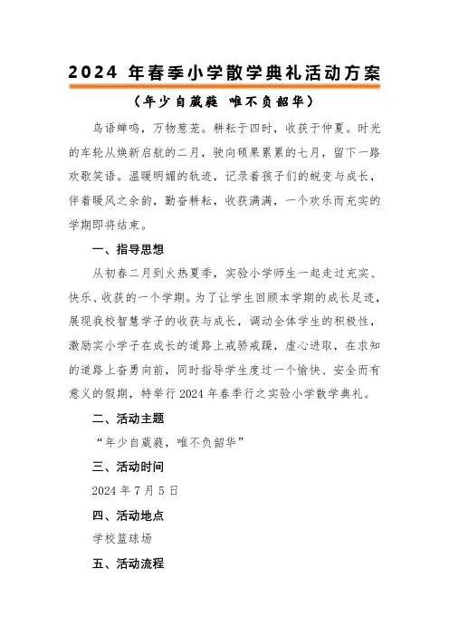 2024年春季小学散学典礼活动方案