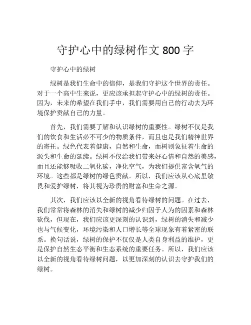 守护心中的绿树作文800字