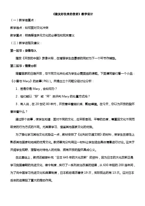 人教版思想道德八上做友好往来的使者word教案