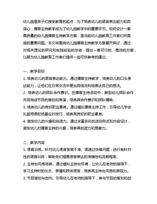 幼儿园播音主持教学方案 幼儿园教学