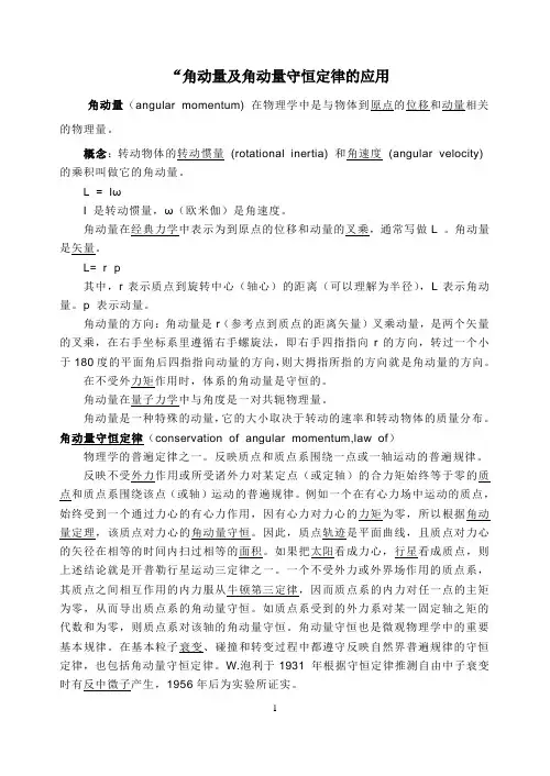 角动量守恒定律在物理竞赛中应用