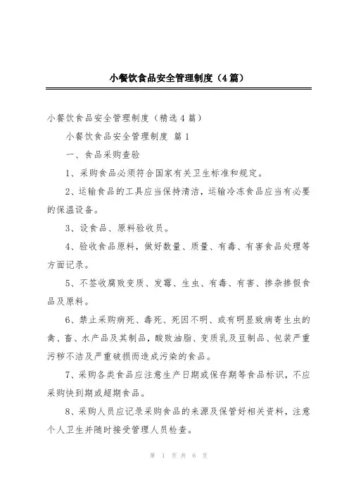 小餐饮食品安全管理制度(4篇)