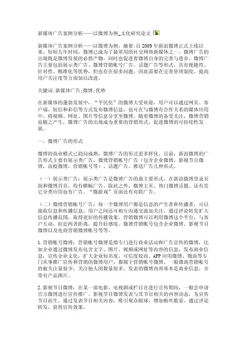 新媒体广告案例分析——以微博为例_文化研究论文【精品论文】