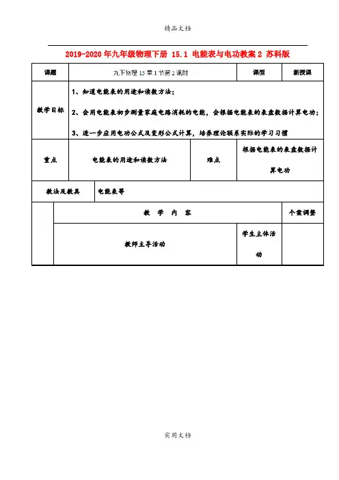 2021年九年级物理下册 5. 电能表与电功教案 苏科版(3)