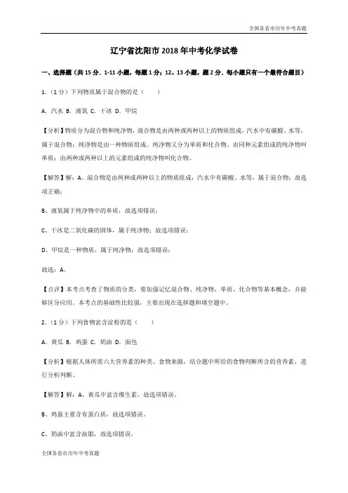 辽宁省沈阳市2018年中考化学试卷(解析版)