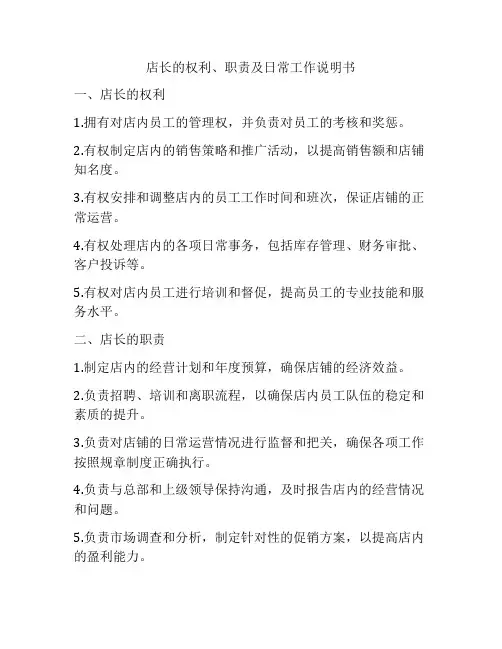 店长的权利、职责及日常工作说明书
