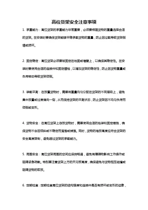 高位货架安全注意事项