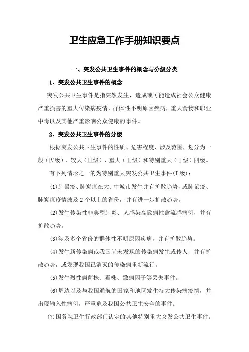 卫生应急工作手册