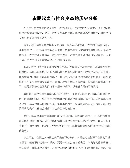 农民起义与社会变革的历史分析