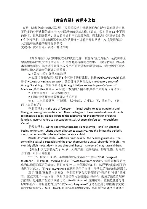《黄帝内经》英译本比较