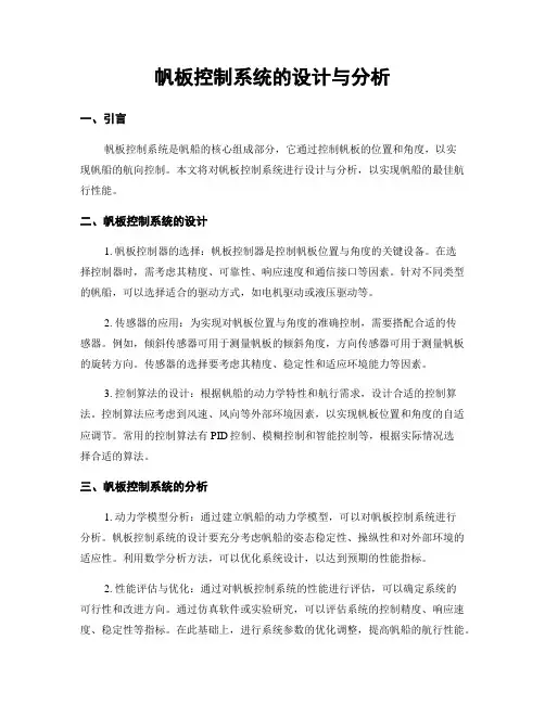 帆板控制系统的设计与分析