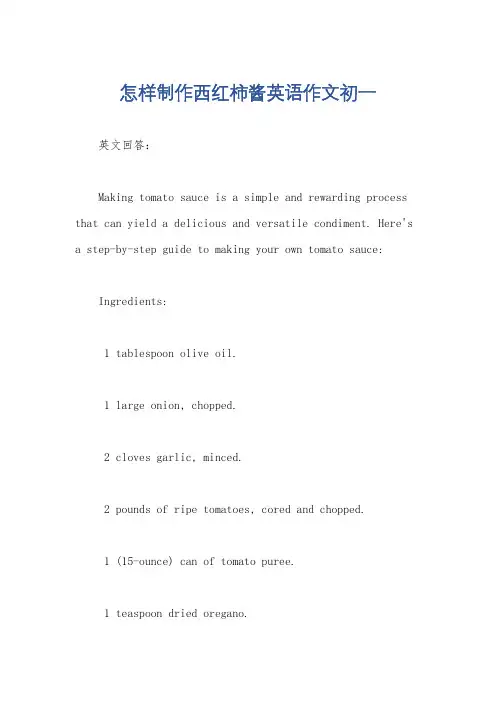 怎样制作西红柿酱英语作文初一