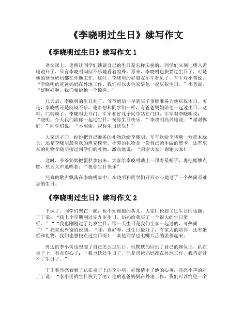 《李晓明过生日》续写作文