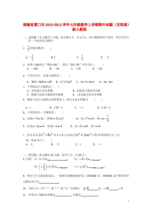 福建省厦门市七年级数学上学期期中试题(无答案) 新人