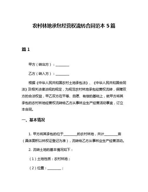 农村林地承包经营权流转合同范本5篇