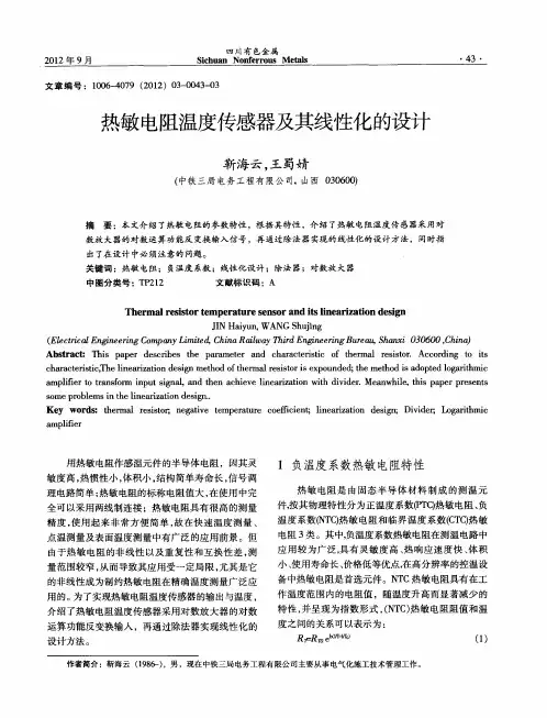 热敏电阻温度传感器及其线性化的设计