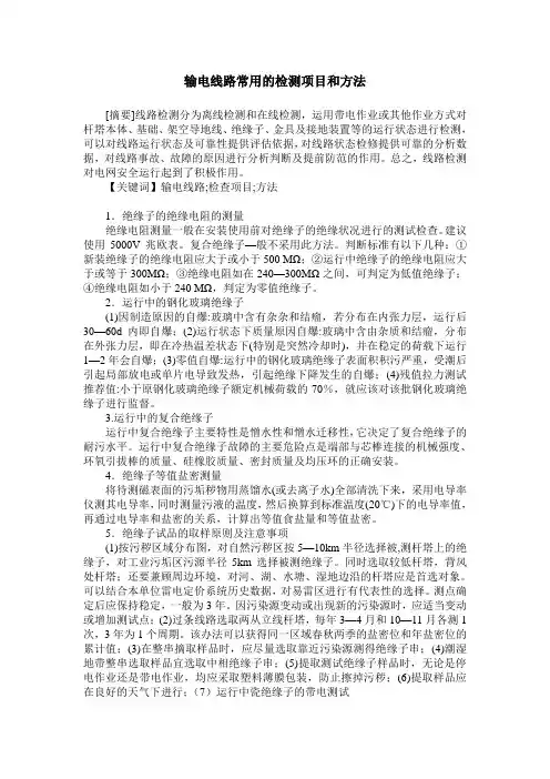 输电线路常用的检测项目和方法