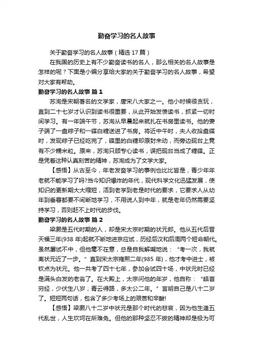 关于勤奋学习的名人故事（精选17篇）