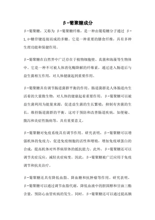 β-葡聚糖成分
