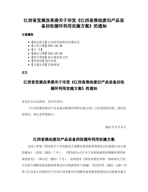 江西省发展改革委关于印发《江西省推动废旧产品设备回收循环利用实施方案》的通知