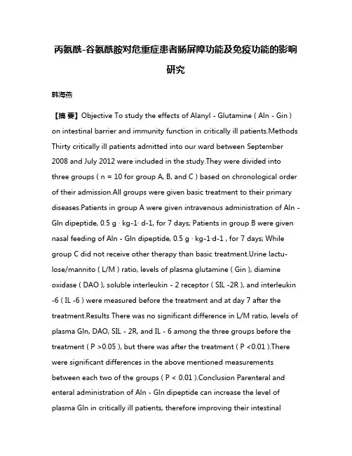 丙氨酰-谷氨酰胺对危重症患者肠屏障功能及免疫功能的影响研究