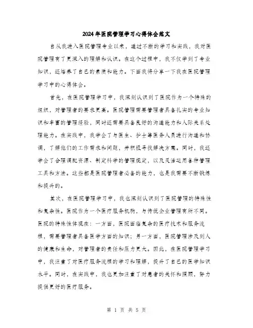 2024年医院管理学习心得体会范文(2篇)
