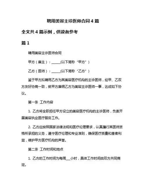 聘用美容主诊医师合同4篇