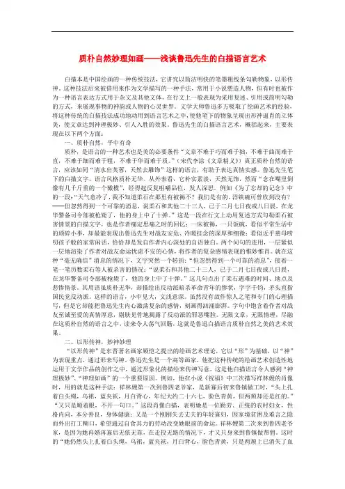 高中语文 3.8《拿来主义》质朴自然妙理如画──浅谈鲁迅先生的白描语言艺术素材 新人教版必修4