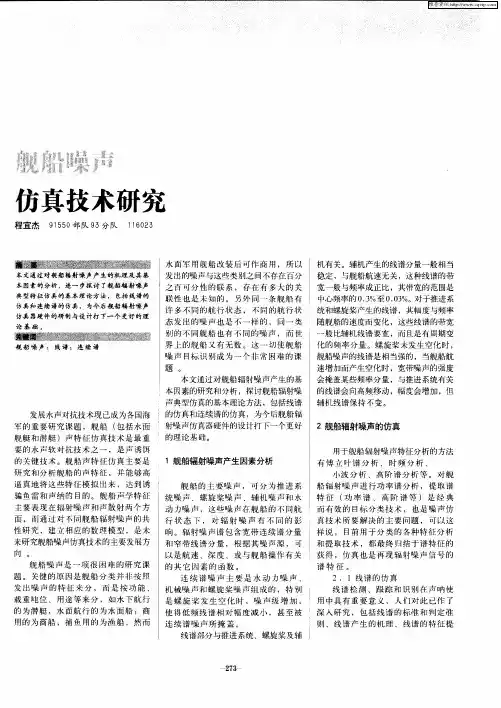 舰船噪声仿真技术研究