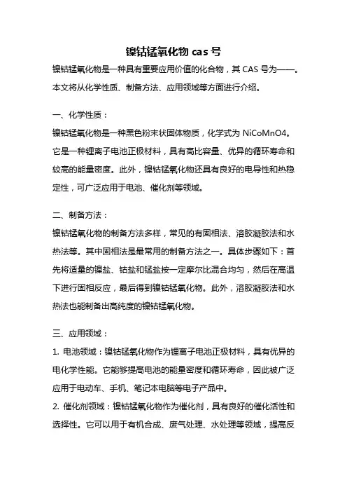 镍钴锰氧化物cas号