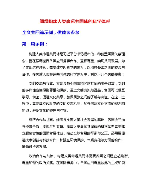 阐释构建人类命运共同体的科学体系