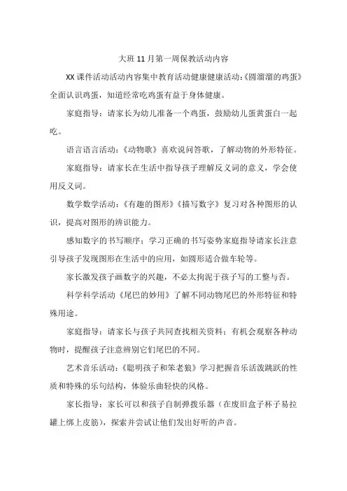 大班11月第一周保教活动内容