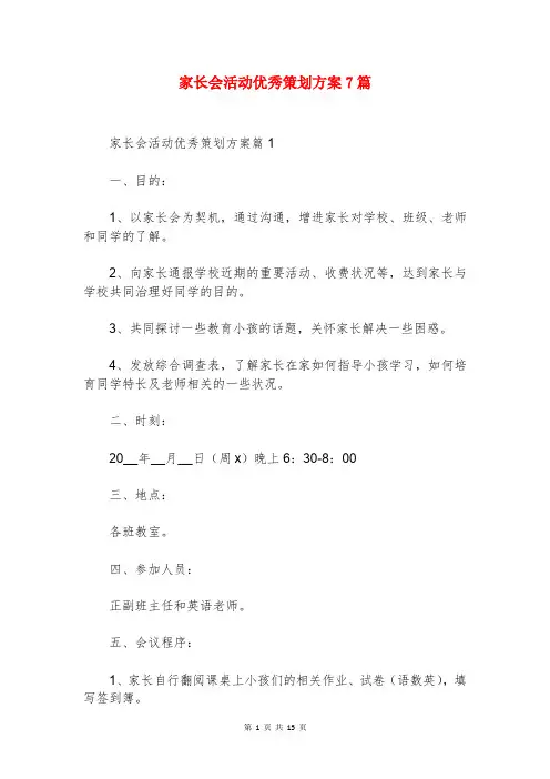 家长会活动优秀策划方案7篇