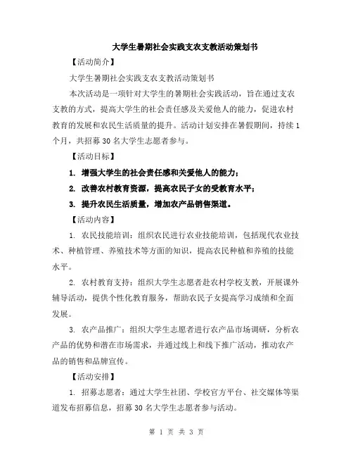 大学生暑期社会实践支农支教活动策划书