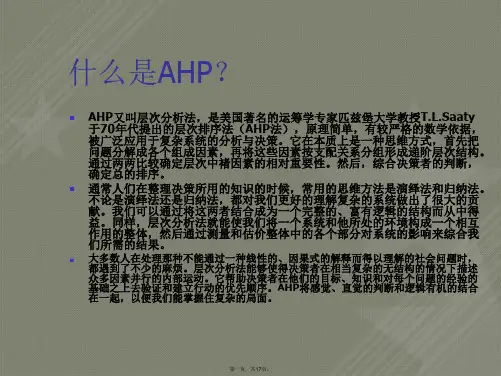 AHP方法简介与应用举例
