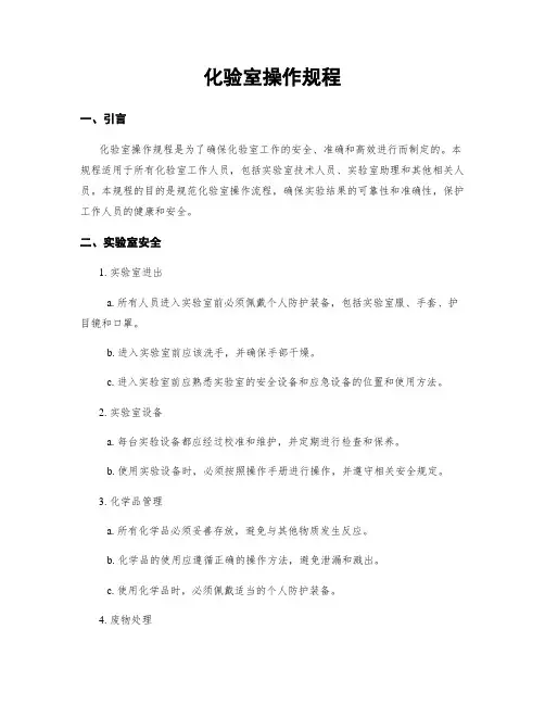 化验室操作规程
