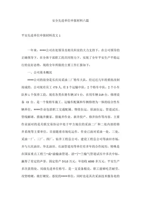 安全先进单位申报材料六篇