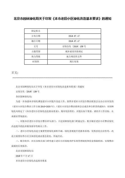 北京市园林绿化局关于印发《本市老旧小区绿化改造基本要求》的通知-京绿办发〔2019〕139号