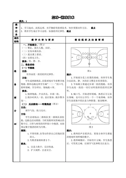 高中体育与健康 人教版 全一册 篮球---运球技术教案
