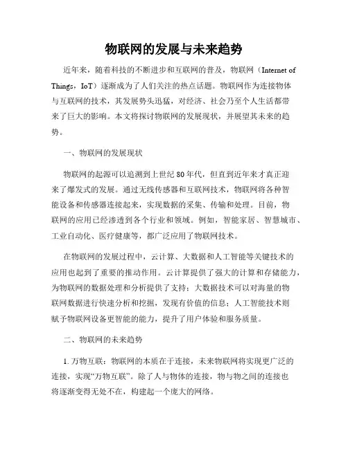 物联网的发展与未来趋势