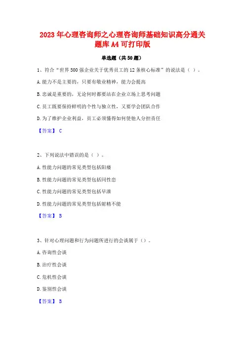 2023年心理咨询师之心理咨询师基础知识高分通关题库A4可打印版