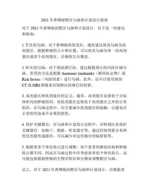 2021年鼻咽癌靶区勾画和计划设计指南