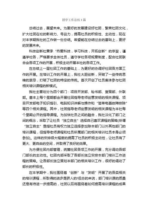 团学工作总结4篇_工作总结范文_