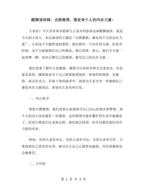 醒狮演讲稿：点燃激情,激发每个人的内在力量