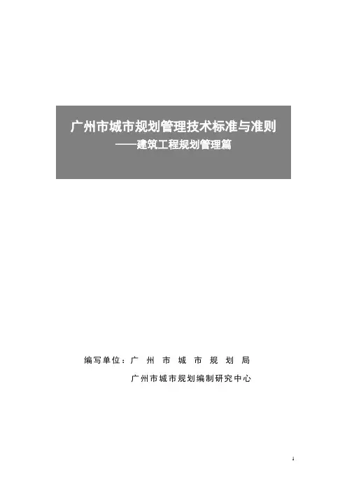 《广州市城市规划管理技术标准与准则》(建筑工程规划管理篇)