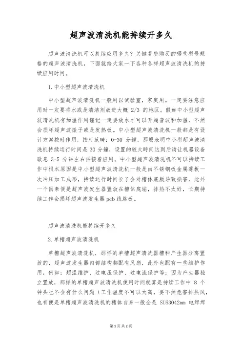 超声波清洗机能持续开多久