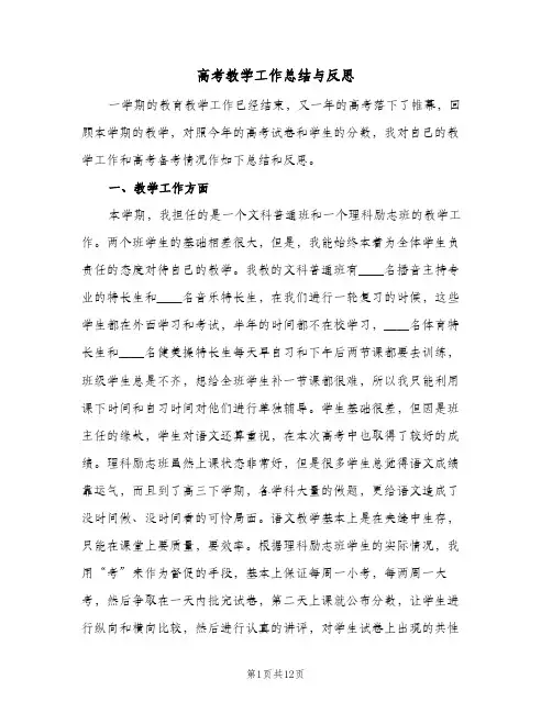 高考教学工作总结与反思（二篇）