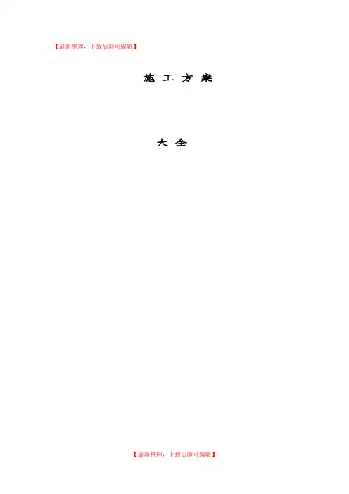 建筑工程全套施工方案(完整资料).doc