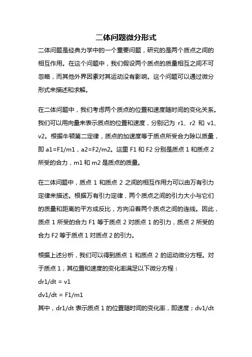 二体问题微分形式