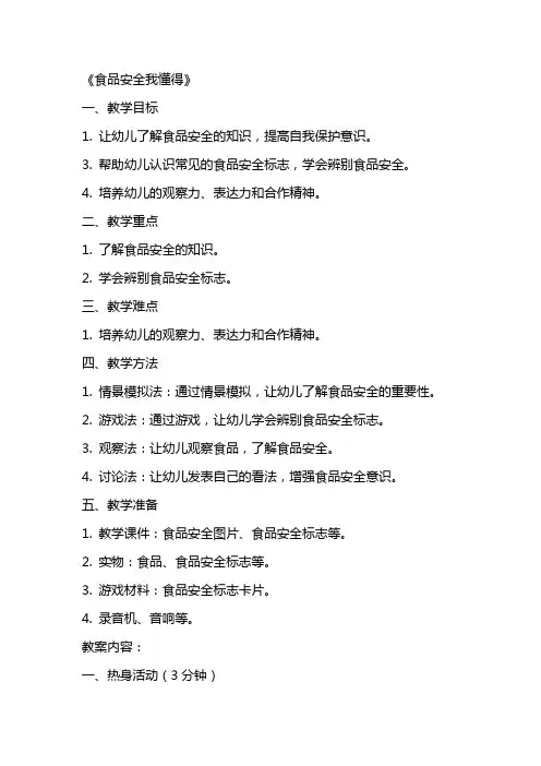 幼儿园大班健康优质课教案《食品安全我懂得》含反思